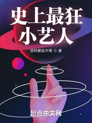 《史上最狂小艺人》小说封面