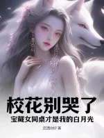《校花别哭了！宝藏女同桌才是我的白月光》小说封面