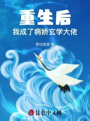 《重生后，我成了病娇玄学大佬》小说封面
