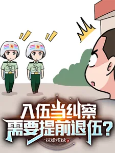 《入伍当纠察，需要提前退伍？》小说封面