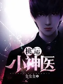 《桃运小神医》小说封面