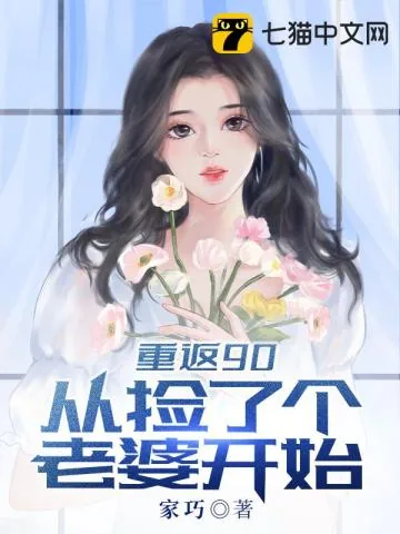 《重返90从捡个老婆开始》小说封面