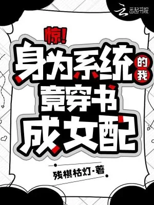 《惊！身为系统的我竟穿书成女配》小说封面