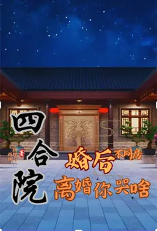 《四合院：婚后不同房，离婚你哭啥》小说封面