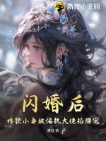 《闪婚后，娇软小妻被偏执大佬掐腰宠》小说封面