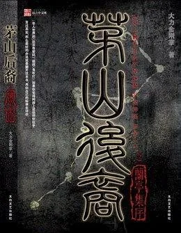 《茅山后裔2：兰亭集序》小说封面