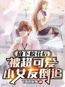 《放下校花后，被超可爱小女友倒追》小说封面
