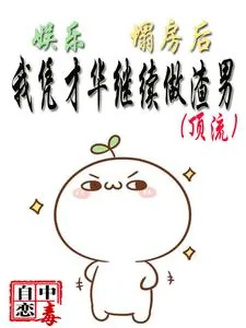 《娱乐：塌房后，我凭才华继续渣男》小说封面