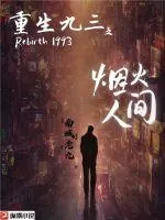 《重生九三之烟火人间》小说封面