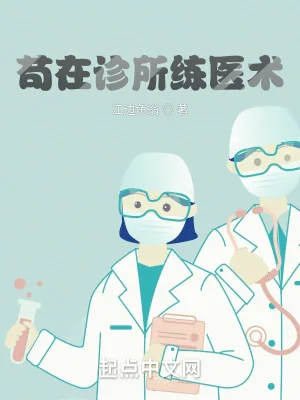 《苟在诊所练医术》小说封面