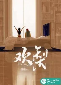 《欢梨》小说封面