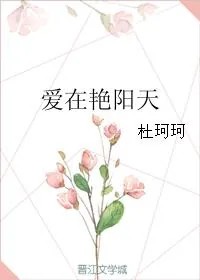 《爱在艷阳天》小说封面