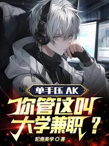 《单手压AK，你管这叫大学兼职？》小说封面