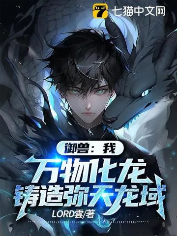 《御兽:我,万物化龙,铸造弥天龙域》小说封面