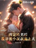 《绑定渣男后，我却被小叔叔宠上天》小说封面