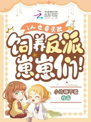 《i人也要勇敢饲养反派崽崽们！》小说封面