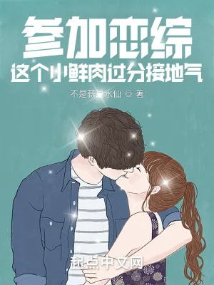 《参加恋综，这个小鲜肉过分接地气》小说封面