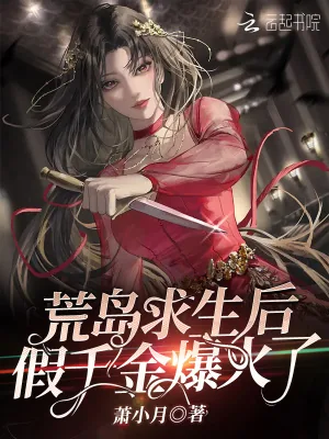 《荒岛求生后假千金爆火了》小说封面