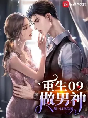 《重生09做男神》小说封面