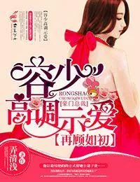 《再顾如初，容少高调示爱》小说封面