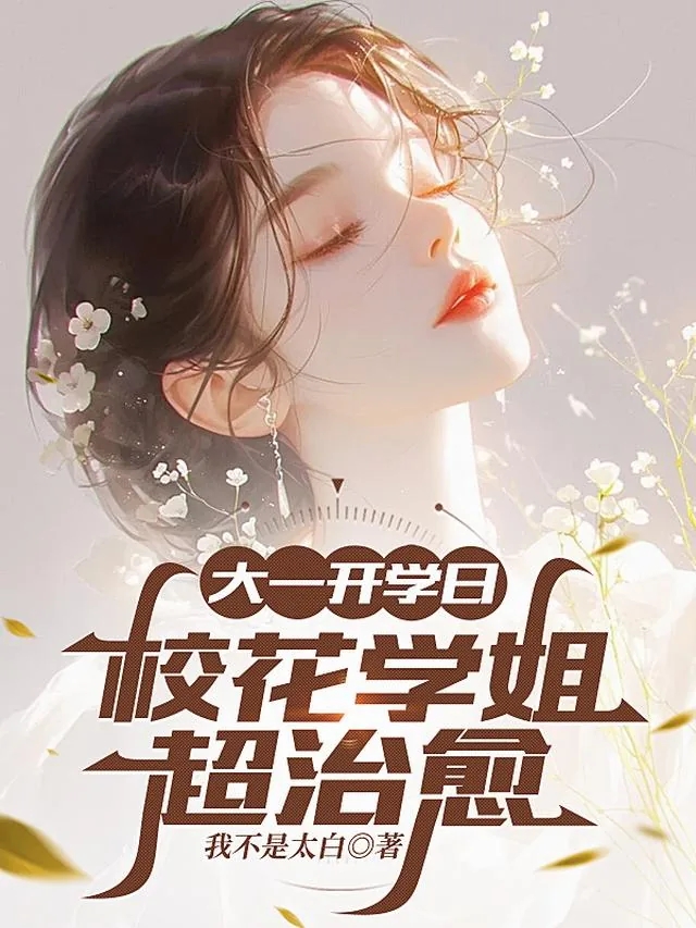 《大一开学日，校花学姐超治愈》小说封面