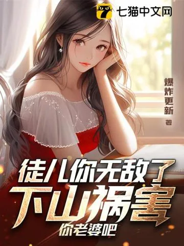 《徒儿你无敌了，下山祸害你老婆吧》小说封面
