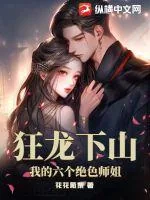 《狂龙下山：我的六个绝色师姐》小说封面