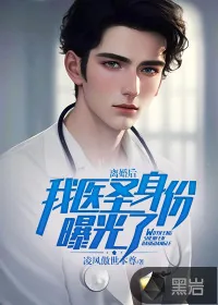 《离婚后，我医圣身份曝光了》小说封面