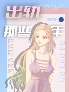 《我老婆出轨那些年》小说封面