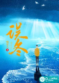 《误冬》小说封面