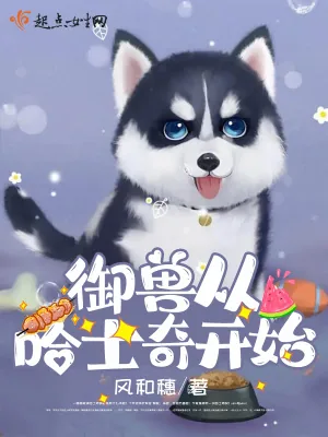 《御兽从哈士奇开始》小说封面