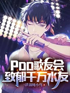 《PDD歌友会,致郁千万水友》小说封面