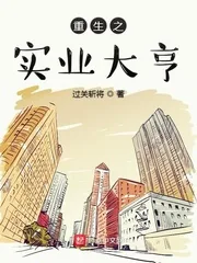 《重生之实业大亨》小说封面