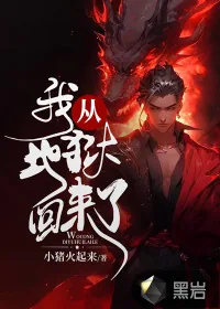 《我从地狱回来了》小说封面