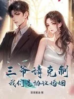 《三爷请克制,我们是协议婚姻》小说封面