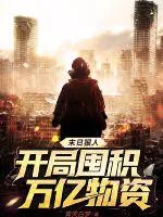 《末日狠人：开局囤积万亿物资》小说封面