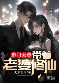 《道门天尊：带着老婆修仙》小说封面