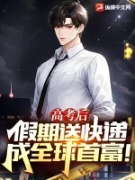 《高考后：假期送快递成全球首富！》小说封面