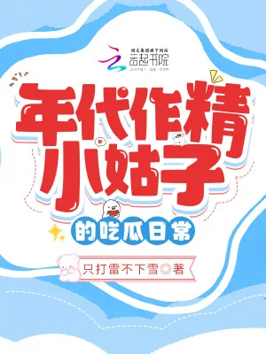 《年代作精小姑子的吃瓜日常》小说封面