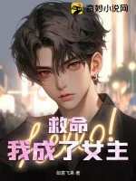 《救命，我成了女主！》小说封面