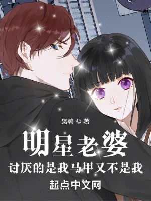 《明星老婆讨厌的是我马甲又不是我》小说封面