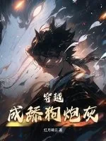 《穿越成舔狗炮灰！》小说封面