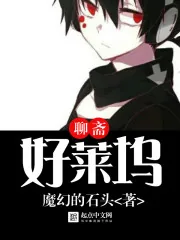 《聊斋好莱坞》小说封面