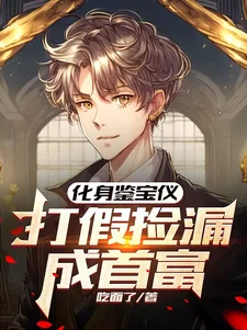 《化身鉴宝仪，打假捡漏成首富》小说封面