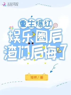 《重生爆红娱乐圈后，渣们后悔了》小说封面