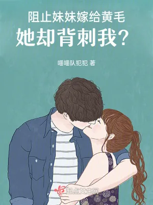 《阻止妹妹嫁给黄毛，她却背刺我？》小说封面