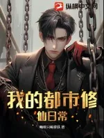 《我的都市修仙日常》小说封面