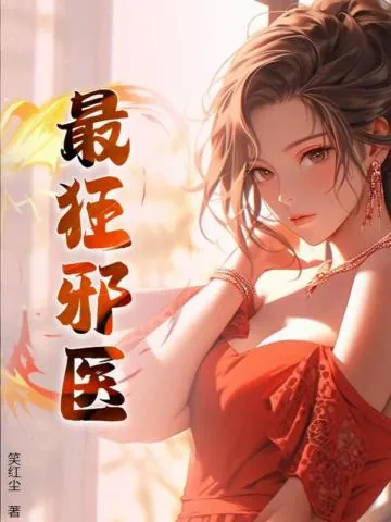 《最狂邪医》小说封面