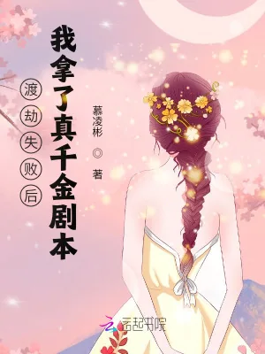 《渡劫失败后，我拿了真千金剧本》小说封面