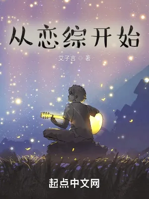 《从恋综开始》小说封面